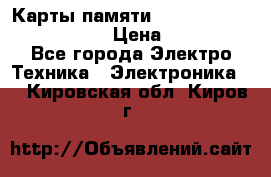 Карты памяти Samsung EVO   500gb 48bs › Цена ­ 10 000 - Все города Электро-Техника » Электроника   . Кировская обл.,Киров г.